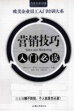 营销技巧入门必读 第2版
