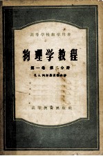 物理学教程 第1卷 第2分册