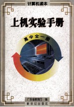 计算机读本上机实验手册 高中 全1册
