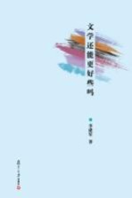 文学还能更好些吗