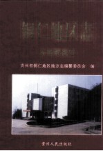 铜仁地区志 政党群团志