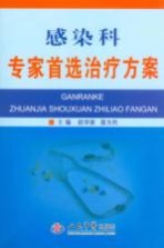 感染科专家首选治疗方案