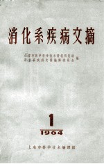 消化系疾病文摘 1 1964
