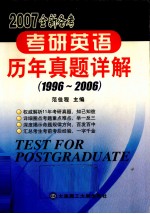 2007全新备考·考研英语历年真题详解 1996-2006