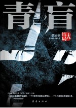 青盲 大结局