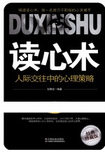 读心术 人际交往中的心理策略