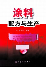 涂料配方与生产 6
