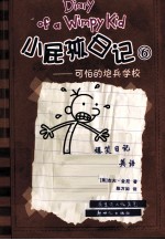 小屁孩日记 6 可怕的炮兵学校