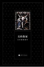 丑的象征 从古典到现代