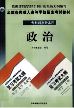 全国各类成人高校招生考试教材 政治