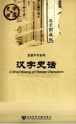 中国史话 汉字史话