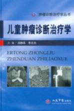 儿童肿瘤诊断治疗学