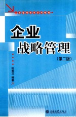 企业战略管理 第2版
