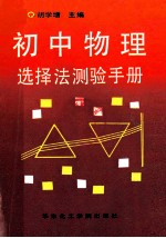 初中物理选择法测验手册