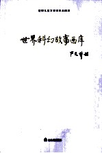 世界儿童文学名著大画库 43 世界科幻故事画库