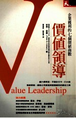 价值领导：企业获利的七个价值商数