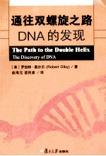 通往双螺旋之路 DNA的发现