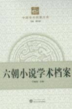 六朝小说学术档案