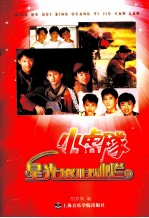 小虎队 星光依旧灿烂
