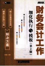 财务会计工作细化执行与模板 第2版
