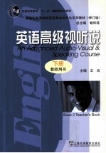 英语高级视听说 下 教师用书