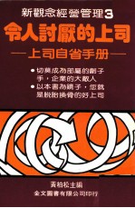 新观念经营管理 令人讨厌的上司