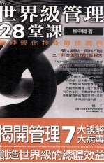 世界级管理28堂课 管理优化技术最佳实务