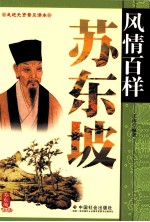 风情百样苏东坡