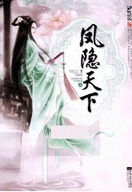 凤隐天下 上