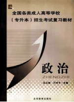 全国各类成人高等学校专升本招生考试复习教材 政治
