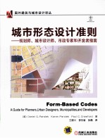 城市形态设计准则 规划师、城市设计师、市政专家和开发者指南