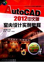 AutoCAD2012中文版室内设计实例教程
