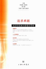 追求卓越 经济学视角与管理学思维