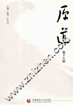 原道 第18辑