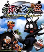 坏坏狼 坏坏狼当大盗