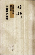 中国历史精神 新校本