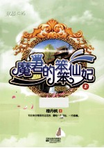 魔君的笨笨仙妃 上