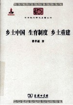 中华现代学术名著丛书 乡土中国 生育制度 乡土重建
