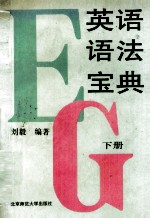 英语语法宝典 下