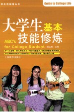 大学生基本技能修炼