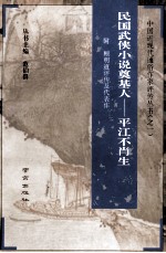 民国武侠小说奠基人 平江不肖生