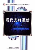 现代光纤通信