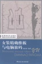 女装精确推板与电脑放码