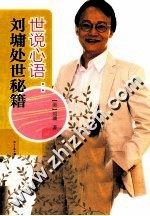 世说心语 1 刘墉处世秘籍