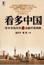看多中国 资本市场历史与金融开放战略