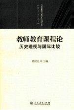 教师教育课程论 历史透视与国际比较