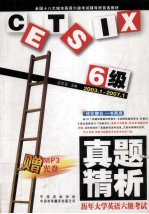 历年大学英语六级考试真题精析 2003.1-2007.1 新题型整合版