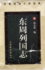 东周列国志 下