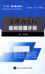 实用消化科查房医嘱手册