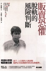 社会意识 贩卖恐惧 脱轨的风险判断